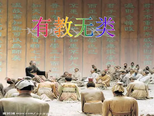 《有教无类》第二课时