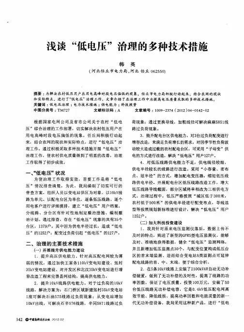 浅谈“低电压”治理的多种技术措施