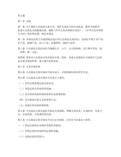 大宗商品交易管理规定(3篇)