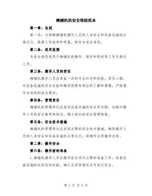 摊铺机的安全准则范本