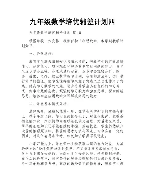 九年级数学培优辅差计划四