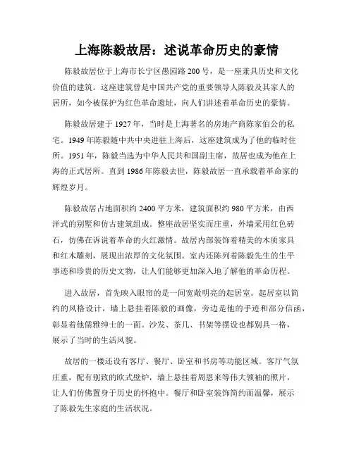 上海陈毅故居：述说革命历史的豪情