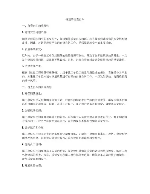 钢筋的自查自纠