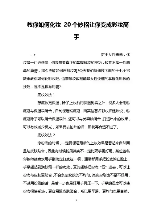 教你如何化妆 20个妙招让你变成彩妆高手