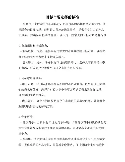 目标市场选择的标准
