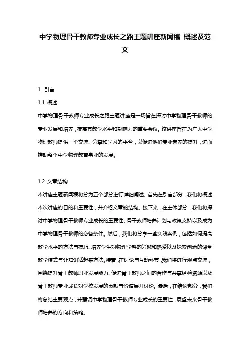 中学物理骨干教师专业成长之路主题讲座新闻稿_概述及范文