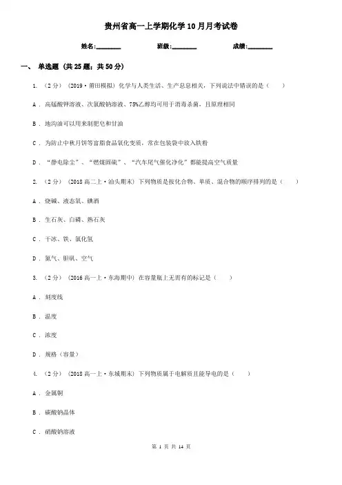 贵州省高一上学期化学10月月考试卷
