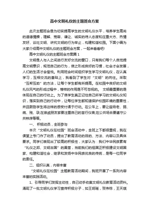高中文明礼仪的主题班会方案