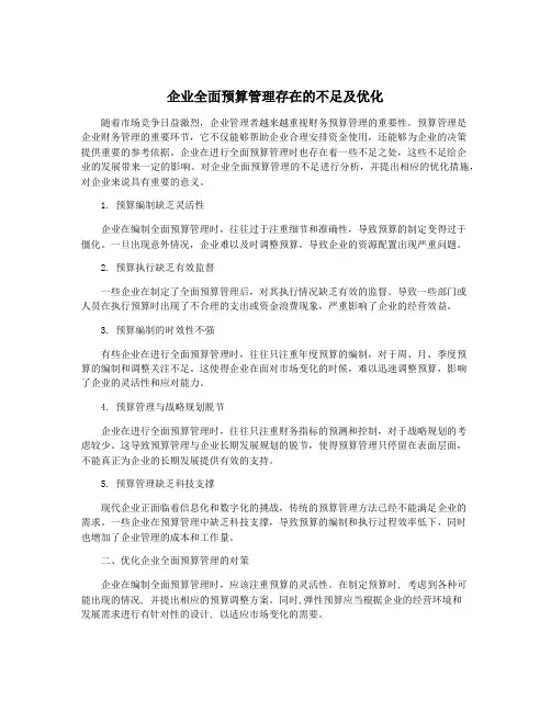 企业全面预算管理存在的不足及优化