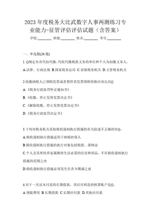 2023年度税务大比武数字人事两测练习专业能力-征管评估评估试题(含答案)