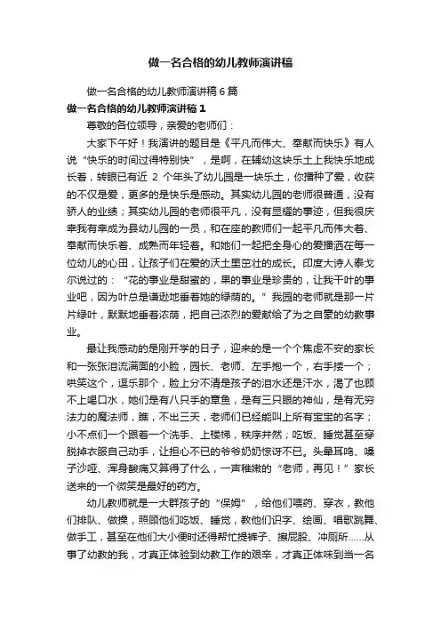 做一名合格的幼儿教师演讲稿