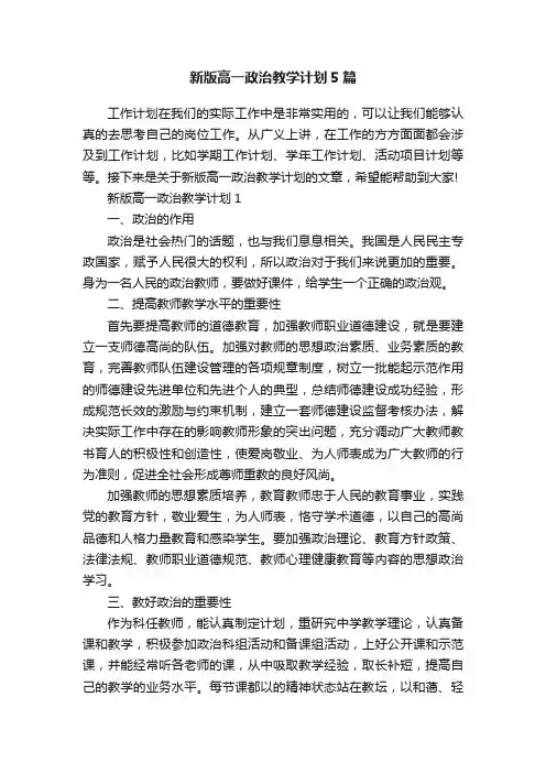 新版高一政治教学计划5篇