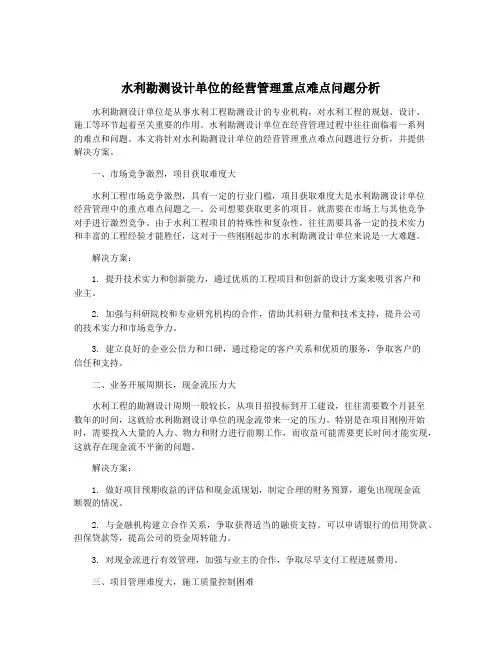 水利勘测设计单位的经营管理重点难点问题分析