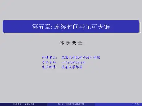 5--连续时间马尔可夫链--beamer