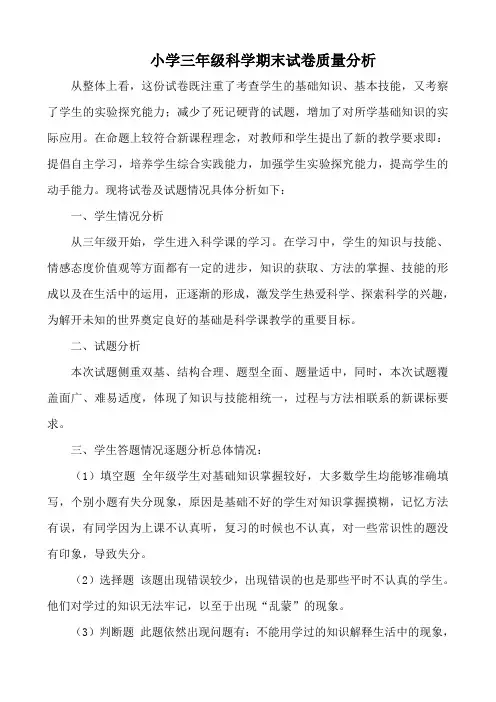 小学三年级科学期末试卷质量分析