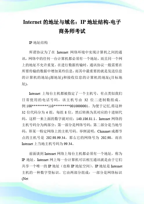 Internet的地址与域名：IP地址结构-电子商务师考试.doc
