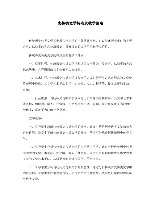 史传类文学特点及教学策略