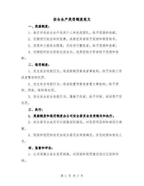 安全生产奖罚制度范文（3篇）