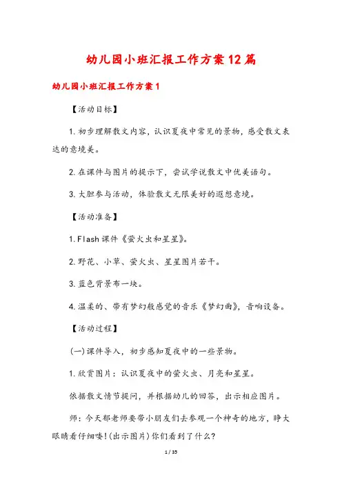 幼儿园小班汇报工作方案12篇