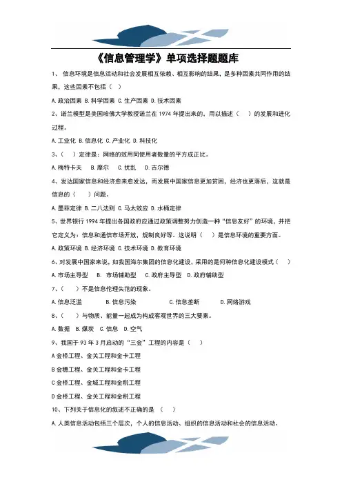 《信息管理学》单项选择题题库
