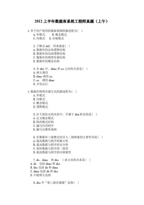 2012上半年数据库系统工程师真题及答案(上午)