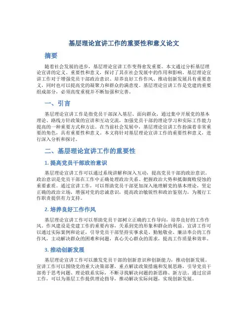 基层理论宣讲工作的重要性和意义论文