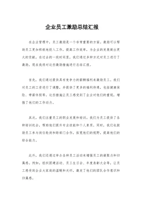 企业员工激励总结汇报