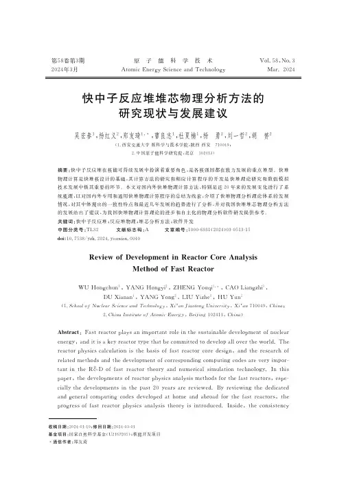 快中子反应堆堆芯物理分析方法的研究现状与发展建议