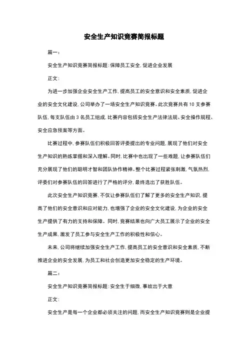 安全生产知识竞赛简报标题