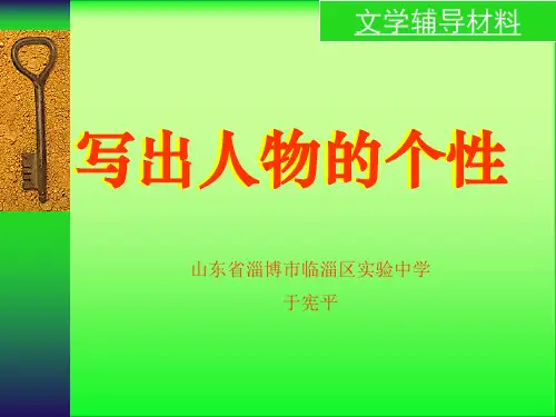 《写出人物的个性》ppt9[优秀课件资料]