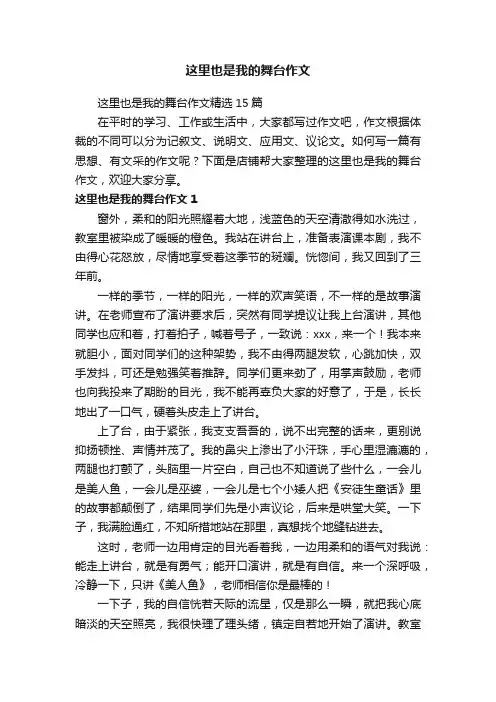 这里也是我的舞台作文
