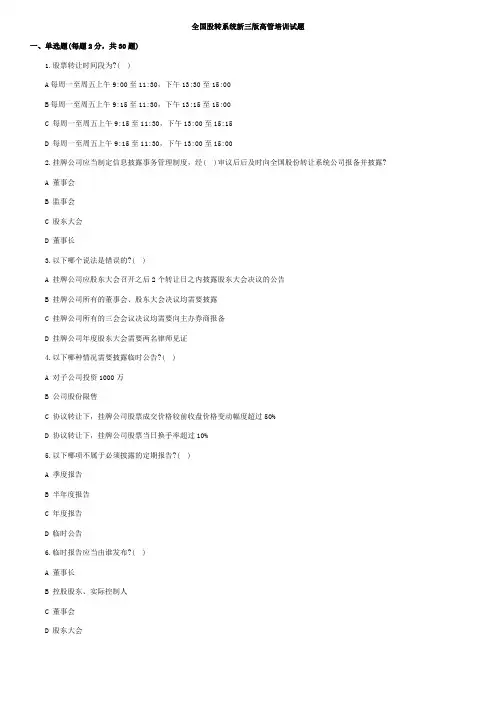 全国股转系统新三版高管培训试题