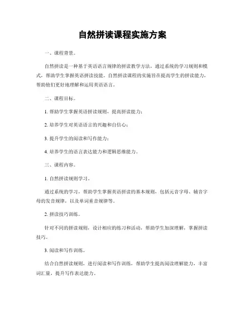 自然拼读课程实施方案