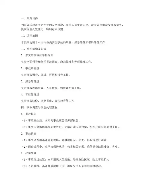 水文站安全事故调查应急处理预案