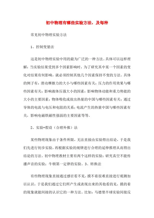 初中物理有哪些实验方法,及每种