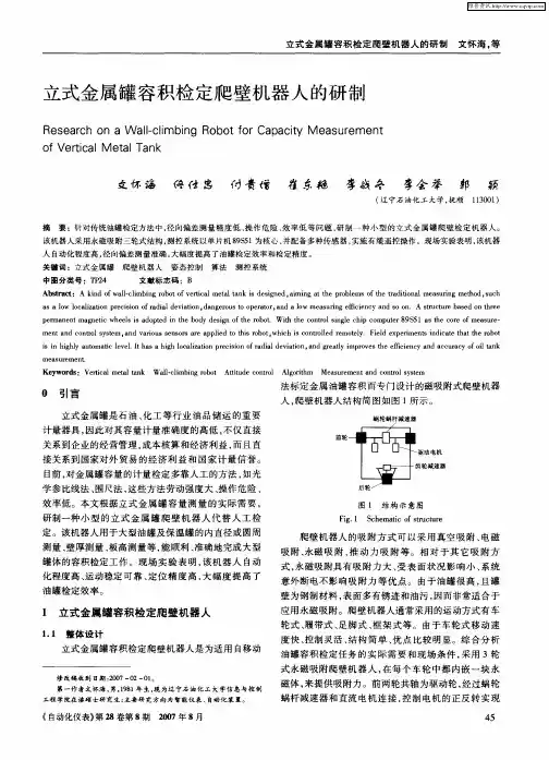 立式金属罐容积检定爬壁机器人的研制