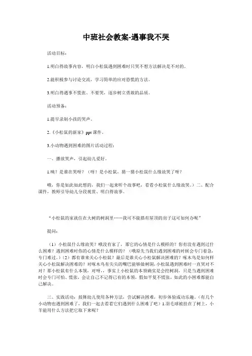 中班社会教案-遇事我不哭