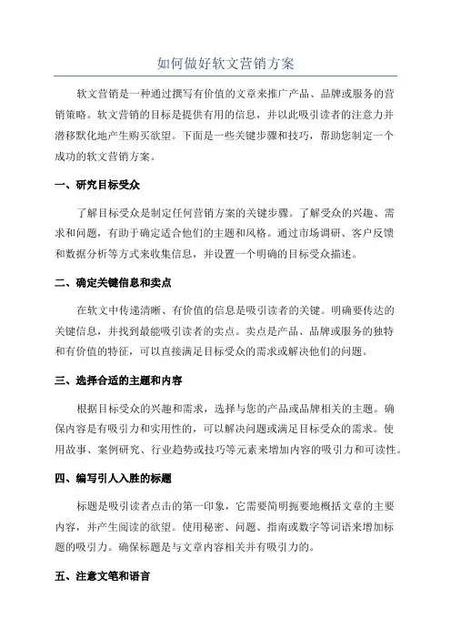 如何做好软文营销方案
