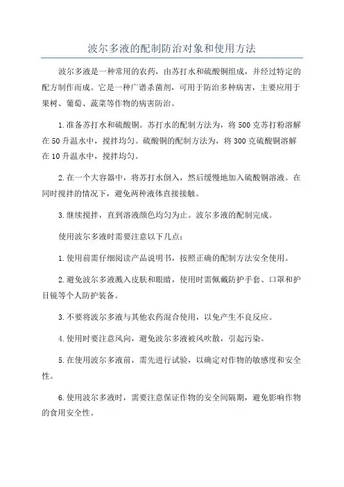 波尔多液的配制防治对象和使用方法