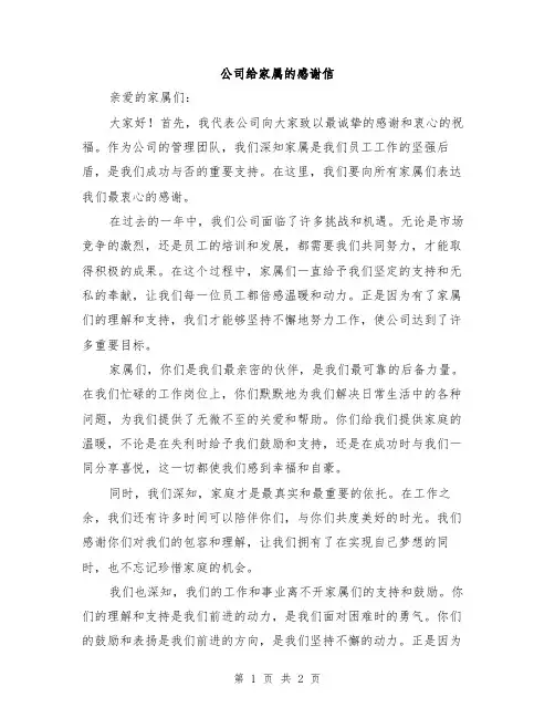 公司给家属的感谢信