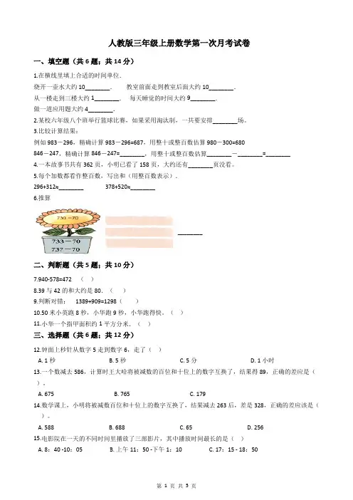 人教版三年级上册数学第一次月考试卷(含答案)