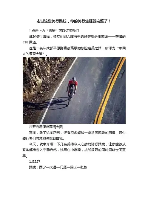 走过这些骑行路线，你的骑行生涯就完整了！