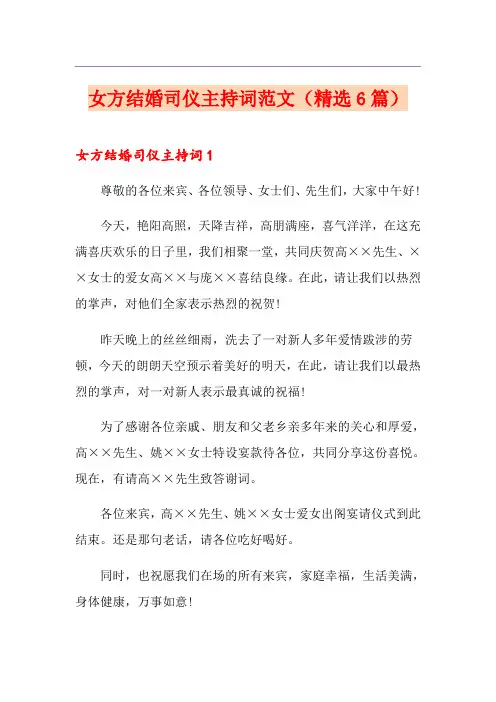 女方结婚司仪主持词范文(精选6篇)