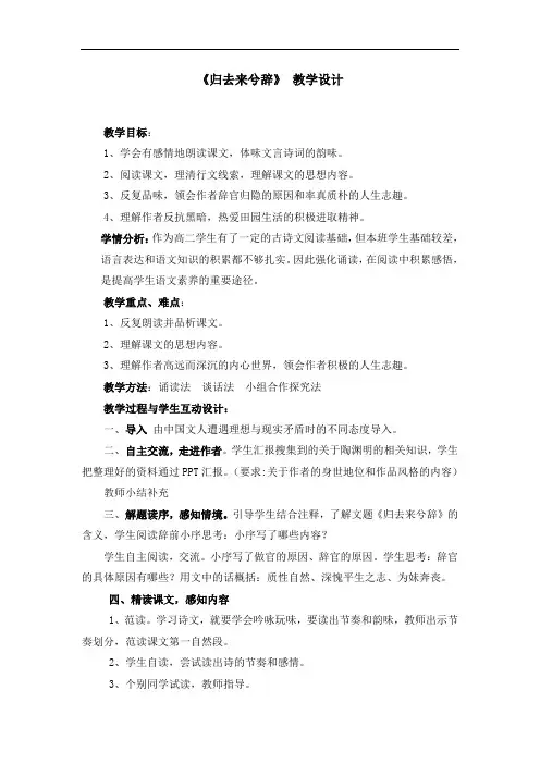 优质课一等奖高中语文必修五《归去来兮辞 并序》教学设计