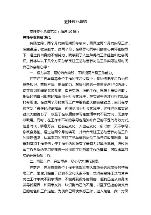 烹饪专业总结范文（精选10篇）