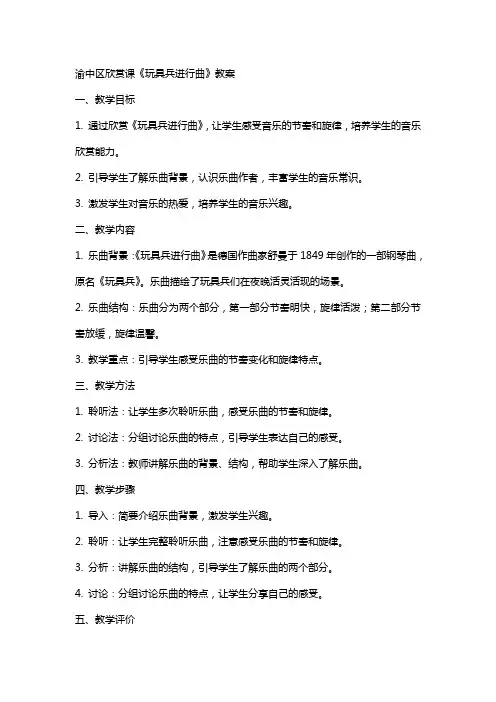 渝中区欣赏课玩具兵进行曲教案