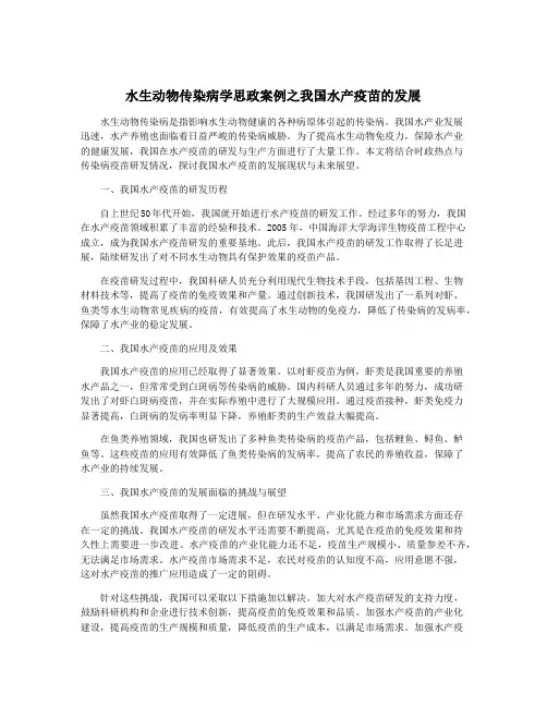 水生动物传染病学思政案例之我国水产疫苗的发展