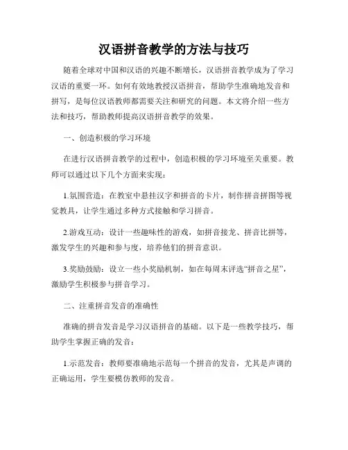 汉语拼音教学的方法与技巧