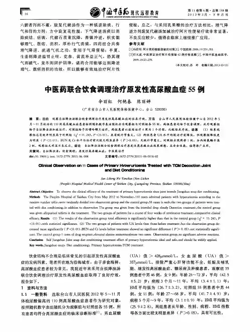 中医药联合饮食调理治疗原发性高尿酸血症55例