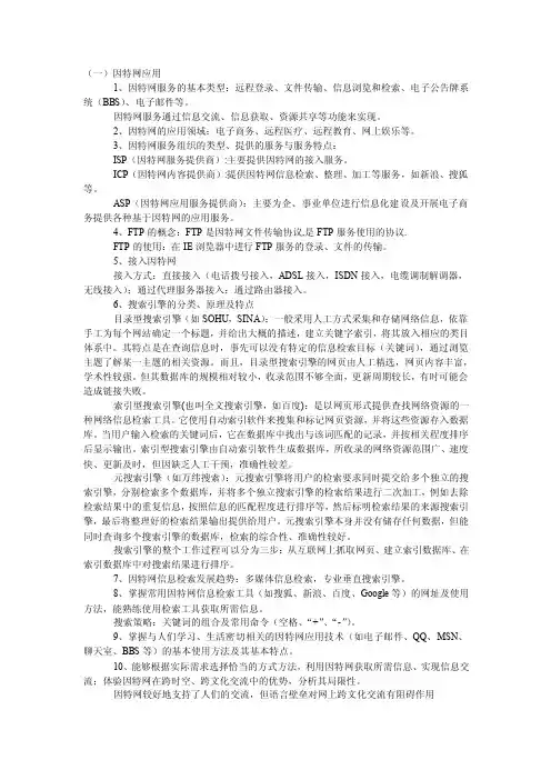 （一）因特网应用1、因特网服务的基本类型：远程登录、文件传输、信息...